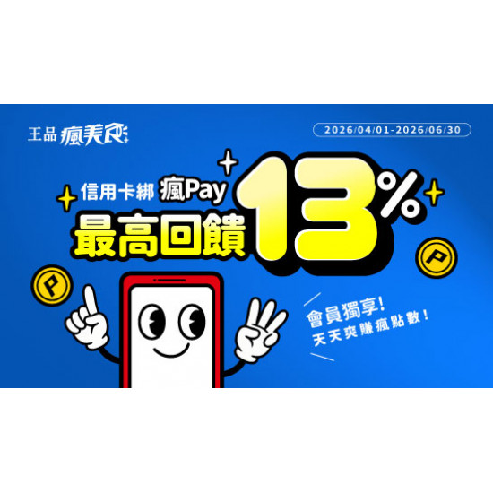 原燒優惠活動:饗美味更划算！使用瘋Pay綁定指定銀行信用卡，最高享 13% 瘋點數回饋