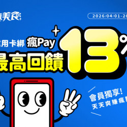 饗美味更划算！使用瘋Pay綁定指定銀行信用卡，最高享 13% 瘋點數回饋