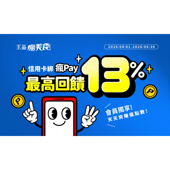 饗美味更划算！使用瘋Pay綁定指定銀行信用卡，最高享 13% 瘋點數回饋