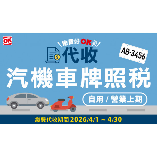 OK‧MART 優惠活動 - 代收汽機車牌照稅