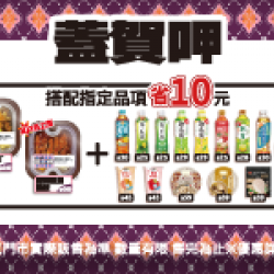 萊爾富最新優惠 - 蓋賀呷