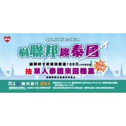 萊爾富最新優惠 - 刷聯邦 趣泰國
