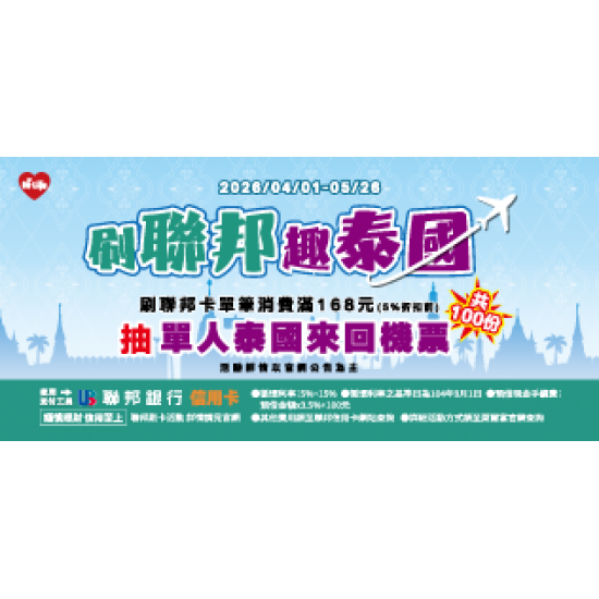 萊爾富最新優惠 - 刷聯邦 趣泰國