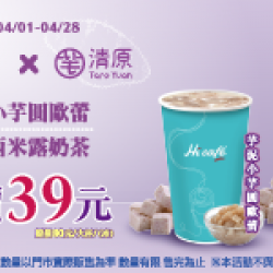 萊爾富最新優惠 - 清原芋泥系列 特價39元