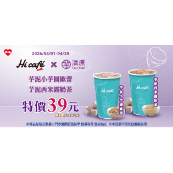 萊爾富最新優惠 - 清原芋泥系列 特價39元