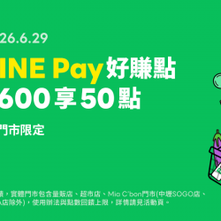 家樂福 - 2026年Q2天天8%省錢buy_Line pay