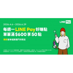 家樂福 - 2026年Q2天天8%省錢buy_Line pay