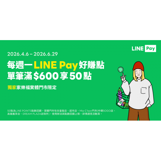 家樂福 - 2026年Q2天天8%省錢buy_Line pay