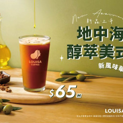 路易莎優惠活動 - 地中海醇萃美式 新品上市