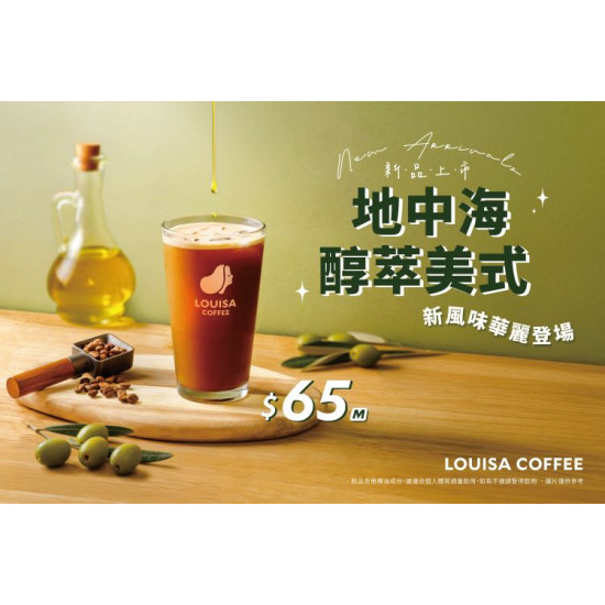 路易莎優惠活動 - 地中海醇萃美式 新品上市