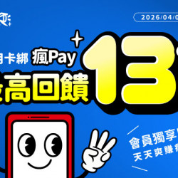 饗美味更划算！使用瘋Pay綁定指定銀行信用卡，最高享 13% 瘋點數回饋