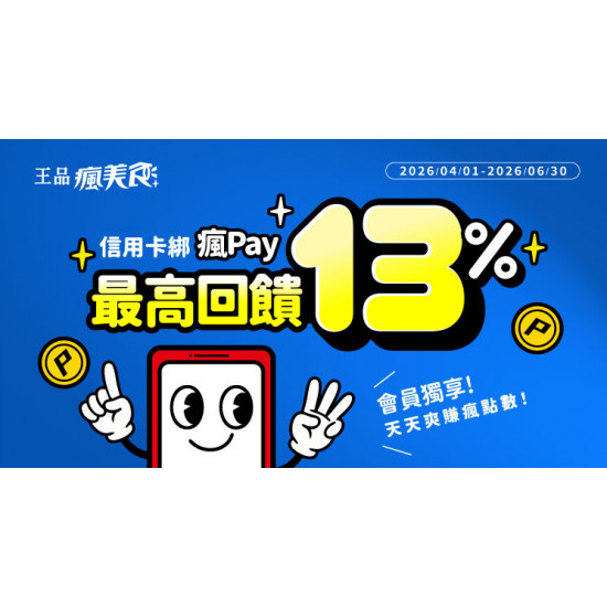 饗美味更划算！使用瘋Pay綁定指定銀行信用卡，最高享 13% 瘋點數回饋