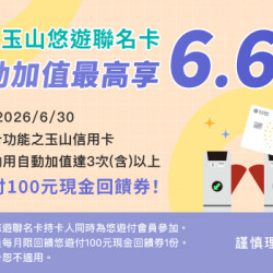 玉山悠遊聯名卡自動加值最高享6.6%回饋