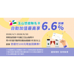 玉山悠遊聯名卡自動加值最高享6.6%回饋