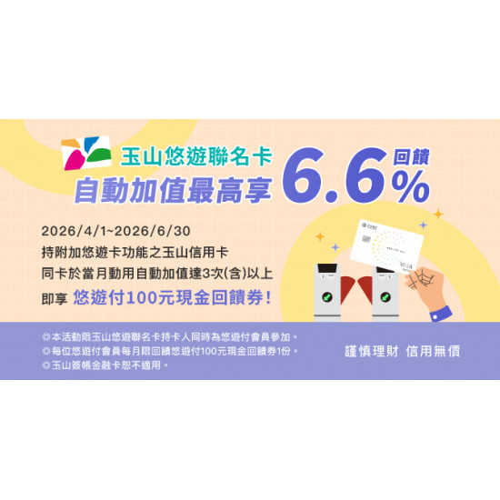 玉山悠遊聯名卡自動加值最高享6.6%回饋