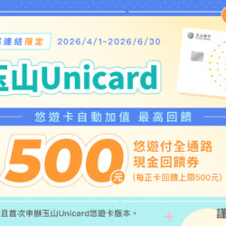 悠遊付專屬連結申辦玉山Unicard並自動加值 最高回饋500元現金回饋券