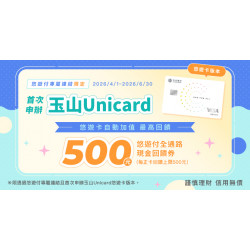 悠遊付專屬連結申辦玉山Unicard並自動加值 最高回饋500元現金回饋券