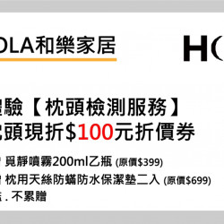 大葉高島屋優惠活動 - HOLA和樂家居體驗送好禮即日起~4/22(三)品牌活動4FHOLA