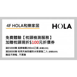 大葉高島屋優惠活動 - HOLA和樂家居體驗送好禮即日起~4/22(三)品牌活動4FHOLA