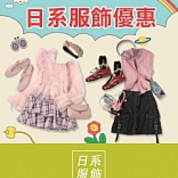 京站時尚廣場 - 京站女王節｜日系服飾 女裝優惠