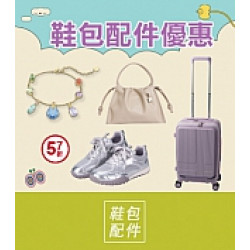 京站時尚廣場 - 京站女王節｜飾品配件 百搭鞋包