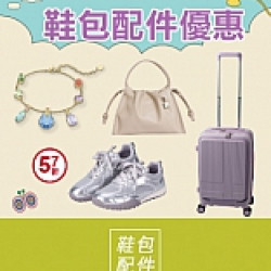 京站時尚廣場 - 京站女王節｜飾品配件 百搭鞋包