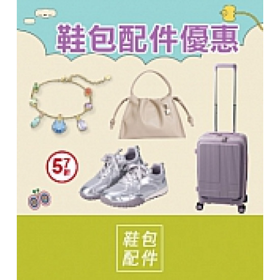 京站時尚廣場 - 京站女王節｜飾品配件 百搭鞋包