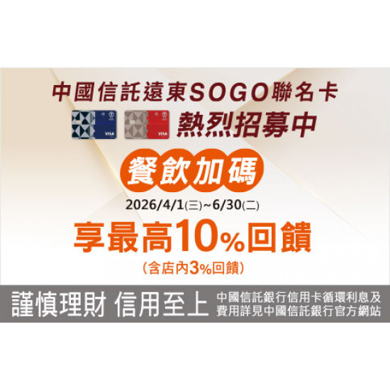 台北忠孝館-中國信託SOGO聯名卡餐飲加碼 2026/4/1 ~ 2026/6/30