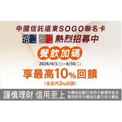 天母店-中國信託SOGO聯名卡餐飲加碼 2026/4/1 ~ 2026/6/30