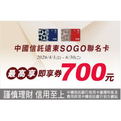 天母店-中國信託遠東SOGO聯名卡 最高享即享券700元！ 2026/4/1 ~ 2026/6/30