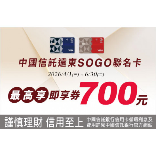 新竹店-中國信託遠東SOGO聯名卡 最高享即享券700元！ 2026/4/1 ~ 2026/6/30