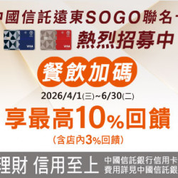 高雄店-中國信託SOGO聯名卡餐飲加碼 2026/4/1 ~ 2026/6/30