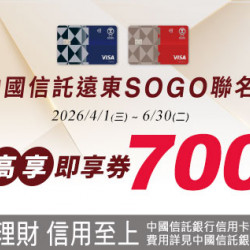 高雄店-中國信託遠東SOGO聯名卡 最高享即享券700元！ 2026/4/1 ~ 2026/6/30