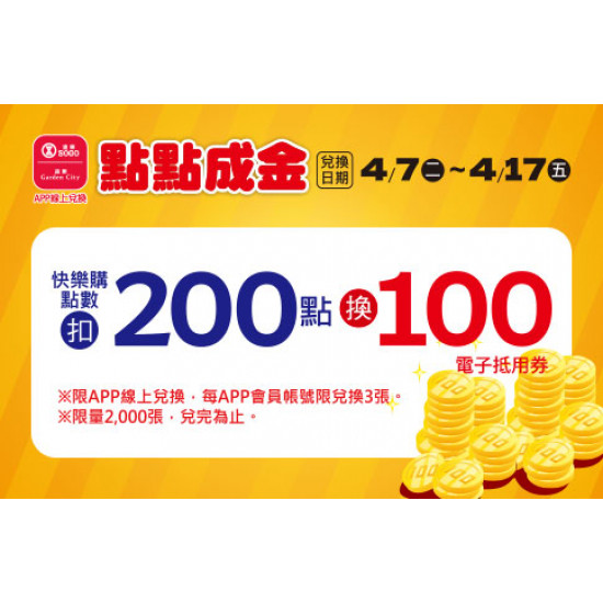 高雄店-點點成金 2026/4/7 ~ 2026/4/17