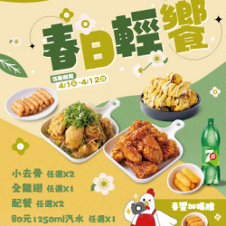 起家雞 - 春假限定｜春日輕饗套餐開賣啦★