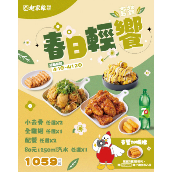 起家雞 - 春假限定｜春日輕饗套餐開賣啦★