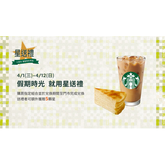 星巴克最新訊息 - 星送禮｜假期時光 就用星送禮