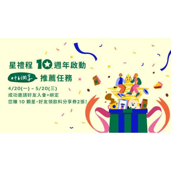 星巴克最新訊息 - 星禮程 十週年 | 啟動 #十刻同享 推薦任務