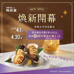 陶板屋最新優惠 - 屏東太平洋店限定｜歡慶開幕 消費贈酥炸廣島牡蠣