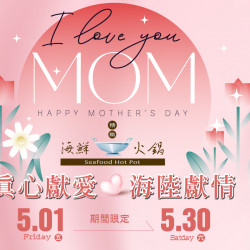 漢來優惠活動 - 《精緻海鮮火鍋》-真心獻愛 海陸獻情：2026/5/1(五)-5/31(日) 網羅海味珍品 獻給最親愛的媽媽