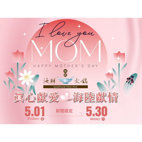 漢來優惠活動 - 《精緻海鮮火鍋》-真心獻愛 海陸獻情：2026/5/1(五)-5/31(日) 網羅海味珍品 獻給最親愛的媽媽