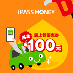 iPASS一卡通最新優惠 - 點擊火速領取加油專屬 100 元優惠券