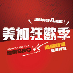 【新品】美加狂歡季