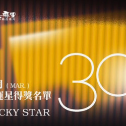 碳佐麻里優惠活動 - 2026年3月份30幸運星得獎名單