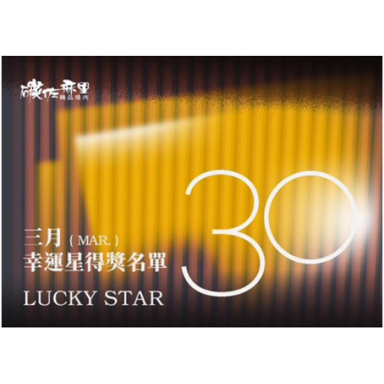 碳佐麻里優惠活動 - 2026年3月份30幸運星得獎名單