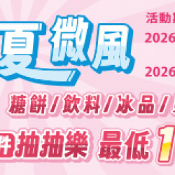 OK‧MART 優惠活動 - 初夏微風
