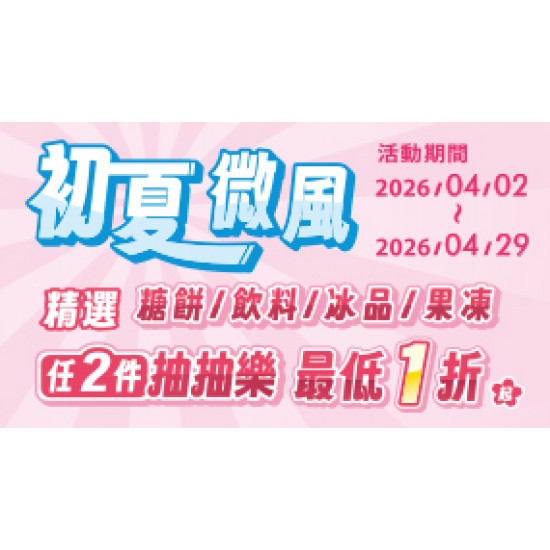 OK‧MART 優惠活動 - 初夏微風