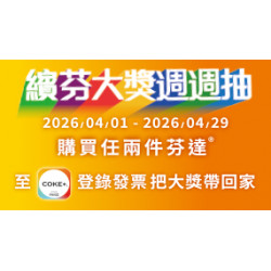 OK‧MART 優惠活動 - 繽紛大獎週週抽