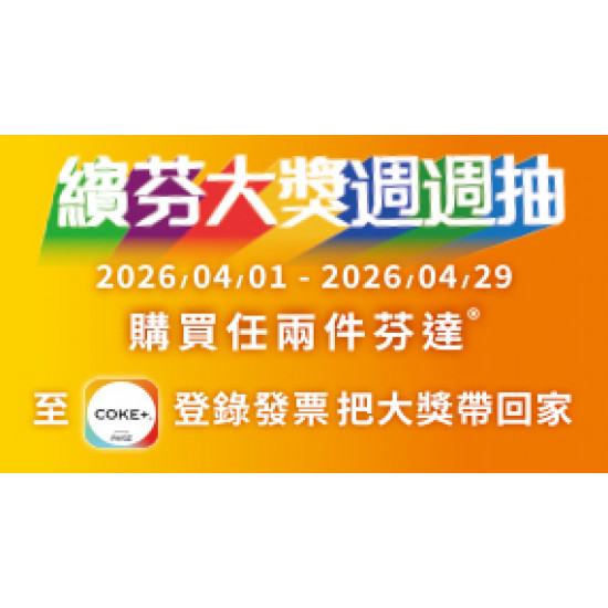 OK‧MART 優惠活動 - 繽紛大獎週週抽