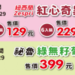 OK‧MART 優惠活動 - 新鮮水果搶鮮中